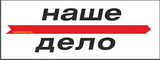 НАШЕ ДЕЛО ООО